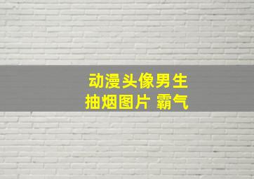 动漫头像男生抽烟图片 霸气